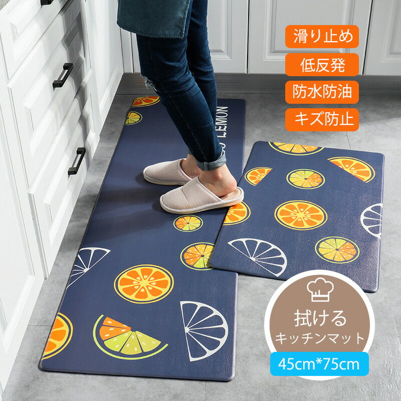 送料無料 キッチンマット 拭ける PUマット PVC 45cm*75cm 厚さ6mm 防水 防油 は