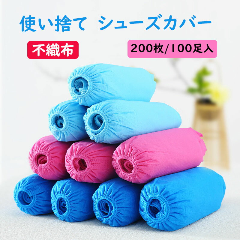 送料無料 200枚/100足入 靴カバー 使い捨て シューズカバー 靴保護 不織布 厚手 滑り止め 汚れ 防止 便利 静電気防止 作業場 事務所 実験室 土足 ...
