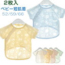 送料無料 2枚セット ベビー 短肌着 前開き 52/59/66 エンボス加工 スナップボタン 半袖 赤ちゃん 夏服 パジャマ 楽天海外通販
