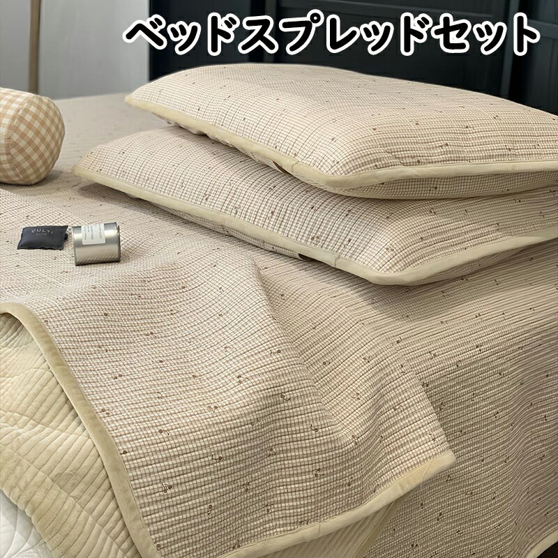 送料無料 ベッドカバーセット ベッドスプレッド セット 綿とフリースの両面仕様 おしゃれ キルト 北欧 マルチカバー シンプル 枕カバー 3点セット 寝具カバー かわいい ベッド ソファーカバー ホテル 楽天海外通販