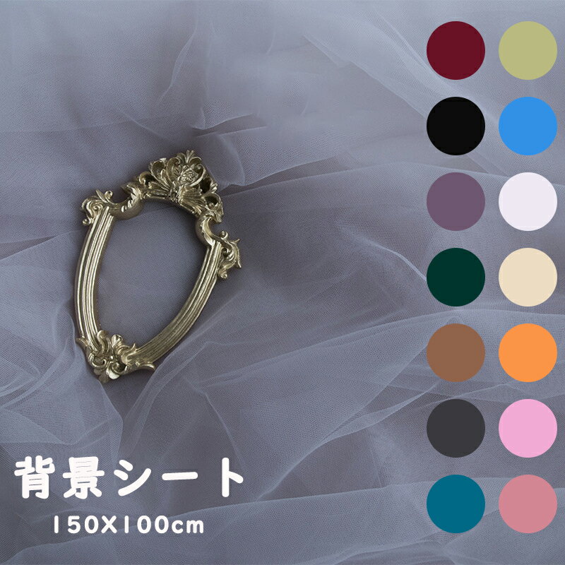 送料無料 生地 背景シート 1.5Mx1M ウェディング チュール ベール 撮影小物 撮影用背景布 スタジオ背景..