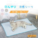 送料無料 ペット 冷感マット 猫　犬 ペット 30x40cm ひんやり マット ペットひんやりマット クールマット 冷却シート 犬用　猫用 冷えマット 冷感シーツ ペット用品 涼しい マット 犬猫 接触冷感 通気 洗える 柔らかい 熱中症 暑さ対策 夏用ペット 楽天海外通販