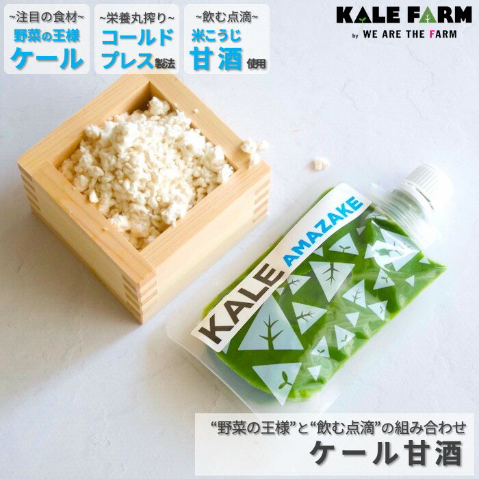 【ケール甘酒100g】 ケール コールドプレスジュース 青汁 ケール青汁 甘酒 国産 無添加 腸活 ファスティング 野菜 手軽 美容 ギフト プレゼント 祝 祝...