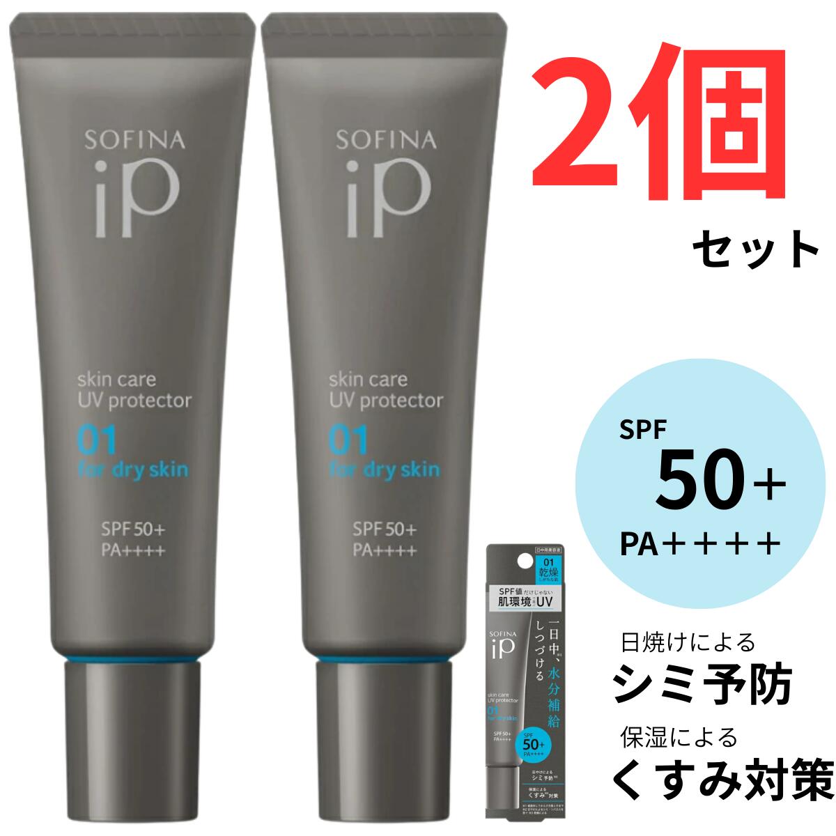 ソフィーナ iP スキンケアUV 01 乾燥しがちな肌 SPF50+ PA++++ 30g×2個セット
