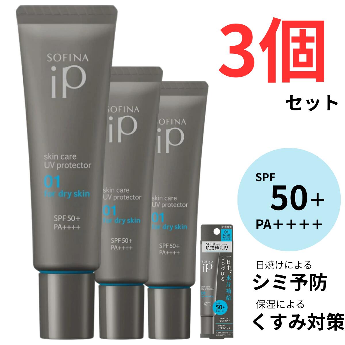 ソフィーナ iP スキンケアUV 01 乾燥しがちな肌 SPF50+ PA++++ 30g×3個セット