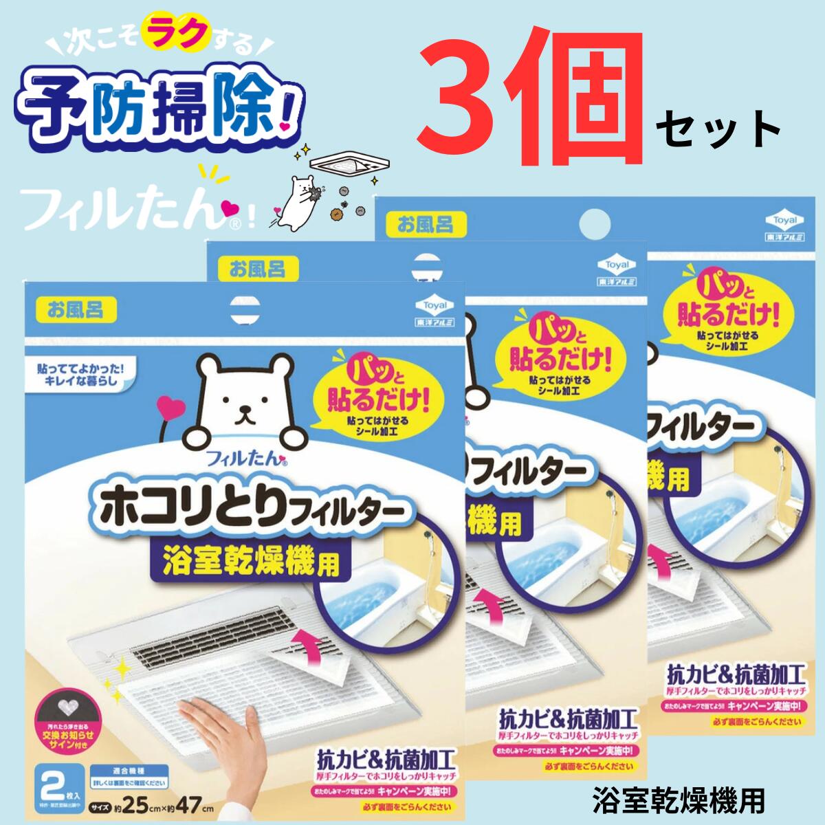 フィルたん ホコリとりフィルター (浴室乾燥機用 S5416 ) 約25cm×47cm 2枚入 *3個セット