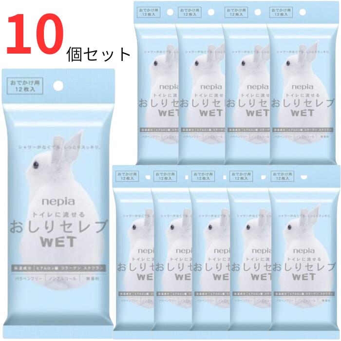 ネピア(nepia) おしりセレブ WET おでかけ用 12枚入り ×10個セット