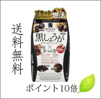 送料無料・ポイント10倍☆SVELTY黒しょうが150粒入(約25〜30日分)