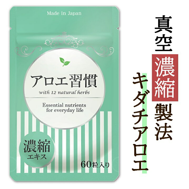 【その他の商品】 【商品の説明】 管理栄養士監修。高品質の国内工場で製造した安心安全のサプリメント。 独自の真空濃縮製法によって、良質なキダチアロエをぎゅっと粒に閉じ込め、 さらにキダチアロエだけでは実現できない実感力のため、ハーブ・乳酸菌を厳選ブレンド。 サプリなので、アロエドリンクのような苦さやニオイが気になりません。※2〜6粒で粒数を調節 健康的なアロエ習慣のためにご活用ください。 ・濃縮キダチアロエ200mgをぎゅっと凝縮 ・11種ハーブ（バンシャクキ、ボタンボウフウ、タマネギ外皮、ホウエイコン、ドクダミ、ハトムギ、エビスグサ、マテ茶、桑の葉、緑茶、南蛮毛）をブレンド ・加熱高密度濃縮製法の植物性乳酸菌とビフィズス菌B3（ビースリー）を配合 ・乳酸菌と酵母の2段醗酵プロファイバー 【こんな方にオススメです】 　・健康的な生活習慣を心がけている方 　・食後にムカムカする方 　・ドリンク形態が苦手な方 　・ダイエットに前向きな方 　・お腹の張りを解消したい方 　・食生活の乱れが気になる方 商品名 アロエ習慣 成分表示 キダチアロエエキス末、デキストリン、バンシャクキエキス末、酵母醗酵米、ボタンボウフウ末、タマネギ外皮エキス末、ホウエイコンエキス末、ドクダミエキス末、ハトムギエキス末、エビスグサエキス末、マテ茶エキス末、桑の葉エキス末、緑茶エキス末、南蛮毛、乳酸菌（殺菌）、乾燥ビフィズス菌粉末/粉末セルロース、ショ糖脂肪酸エステル、二酸化ケイ素、クエン酸、硫酸マグネシウム、ビタミンC、ナイアシン、ビタミンE、パントテン酸Ca、ビタミンB1、ビタミンB2、ビタミンB6、ビタミンA、葉酸、ビタミンD、ビタミンB12 内容量 18g（300mg×60粒） 名称 キダチアロエ加工食品 使用方法 1日2～6粒を目安に水又はぬるま湯と一緒にお飲みください。 使用上の注意 一日摂取目安量（2～6粒）をお守りください。 医療機関において以下の診断を受けている場合は、医師に相談の上、ご使用ください。 逆流性食道炎 胃酸過多 弛緩性便秘 薬剤性便秘 胃もたれ 胃潰瘍 胃痛 本品はアロエベラが配合された製品ではございません。 保存方法 直射日光、高温多湿を避け冷暗所に保存してください。 配送方法 平日12時迄のご注文は当日又は翌日発送 メール便でポスト投函（着日指定不可） 区分 食品（サプリメント） 広告文責 販売者：株式会社イムノス 0120−46−5678