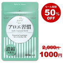 アロエ習慣 濃縮キダチアロエ お通じ 乳酸菌 サプリメント サプリ 送料無料 60粒