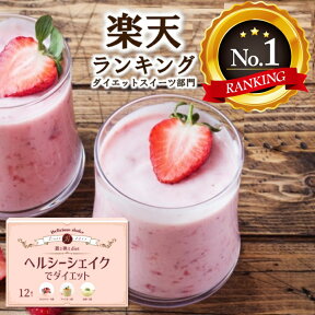 ヘルシーシェイクでダイエット 12食（3種の味） 置き換え ダイエット スムージー ホエイプロテイン 送料無料