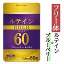 ルテインゴールド ルテイン フリー体 60mg ゼアキサンチン 3mg ブルーベリー 50mg DHA 40mg サプリ 30日分