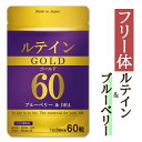 ルテインゴールド ルテイン 60mg ブルーベリー 50mg DHA 40mg アスタキサンチン サプリ 送料無料 30日分