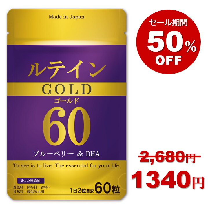 ルテインゴールド ルテイン フリー体 60mg ゼアキサンチン 3mg ブルーベリー 50mg DHA 40mg サプリ 30日分