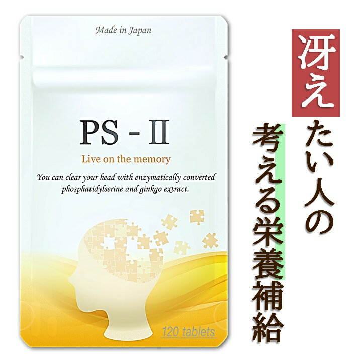 PS-II ホスファチジルセリン 115mg イチョウ葉 80mg PS DHA EPA サプリ サ ...