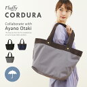 大瀧彩乃さんプロデュース 送料無料 fluffy-CORDURA トートバッグ fluffy-CORDURA（フラッフィーコーデュラ）トートバッグ コンパクト 大容量 大きめ コーデュラ 撥水 はっ水 防水 舟形 舟形トート 男女兼用 雨の日 雨 梅雨 雪 プレゼント