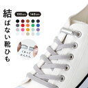メール便送料0円 靴紐 靴ひも 平紐 1足分 シューレース ゴム 伸びる のびる 結ばない むすばない ほどけない 結ばない靴紐 ねじ式留め具 レディース メンズ キッズ こども 女の子 男の子 100cm 140cm メール便対象商品 【試着チケット対象外】