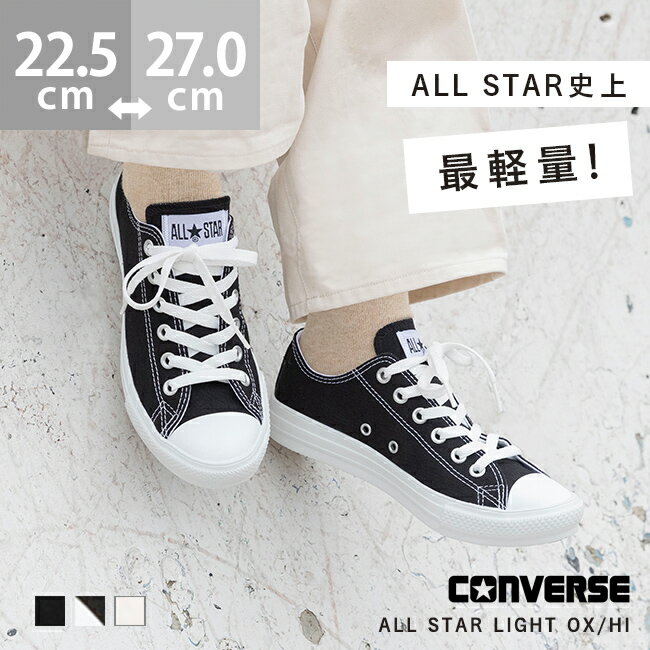 送料無料 コンバース オールスター ライト CONVERSE ALL STAR LIGHT メンズ レディース ユニセックス ローカット ハイカット 軽量 スニーカー ブラック 痛くない 大きいサイズ 正規品 converse 【クーポン対象外】