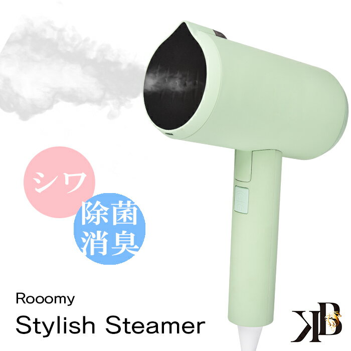 【ランキング1位獲得】楽天限定カラー ハンガーにかけたまま シワ伸ばし ルーミースタイリッシュスチーマー Rooomy Stylish Steamer 衣類スチーマー 除菌 ハンディアイロン スチームアイロン ハンディスチーマー 除菌 脱臭 送料無料 カロス 1