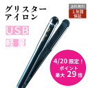 【4/20限定！エントリー 店内3品購入でP20倍】【ミニストレートアイロン】つるさら髪 プロ使用 携帯用ヘアアイロン ストレートアイロン 巻き髪 USB 海外対応 2way Glister iron kalos beauty グリスターアイロン カロス