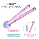 ミニヘアアイロン 耐熱キャップ付 ヘアアイロン USB 持ち運び ストレートアイロン ハンディアイロン ピンク キャンディー 海外対応 可愛い 軽い 軽量 旅行...