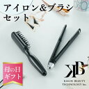【雑誌掲載】ヘアブラシアイロン セット ハイパワー つるさら髪 ヘアケア ヘアアイロン ヘアブラシ マイナスイオン 携帯用 ヒートブラシ ストレートアイロン 遠赤外線