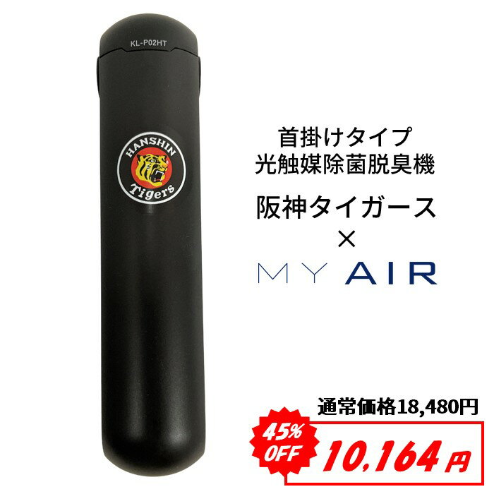 阪神タイガース 空気清浄機 小型 除菌 脱臭機 MY AIR