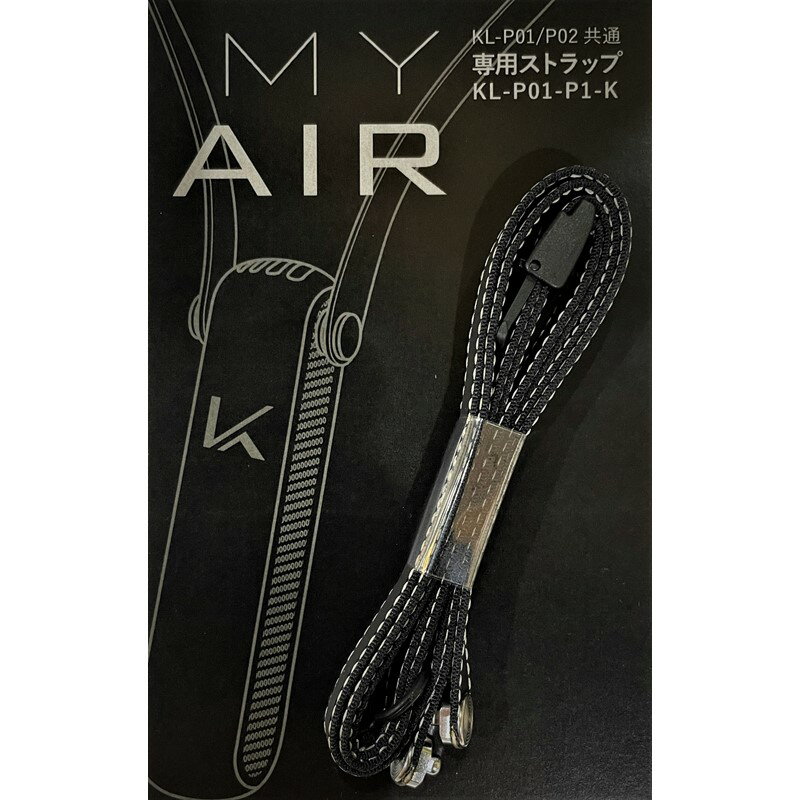 【カルテック公式】MY AIR 専用ストラップ マイエアー 除菌脱臭機 首掛けタイプ 空気清浄機 KL-P01-P1 黒 白 ブラック ホワイト オレンジ 付け替え パーソナル除菌脱臭機 Kaltech 光触媒 首掛け空気清浄機 除菌 消臭 日本製 携帯空気清浄機