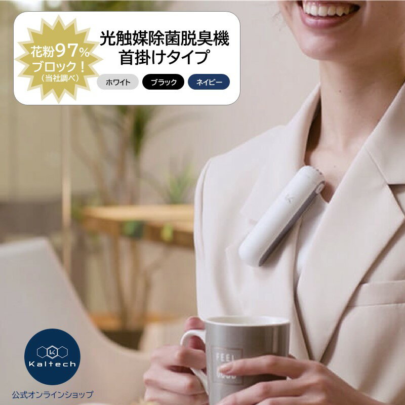 花粉フィルター付き 除菌脱臭機 MY AIR マイエアー 首掛けタイプ 空気清浄機 KL-P02 黒 白 ブラック ホワイト ネイビー 人気 パーソナル Kaltech 光触媒 除菌 消臭 日本製 携帯空気清浄機 ハンディー空気清浄機 フィルター交換不要 ★送料無料★