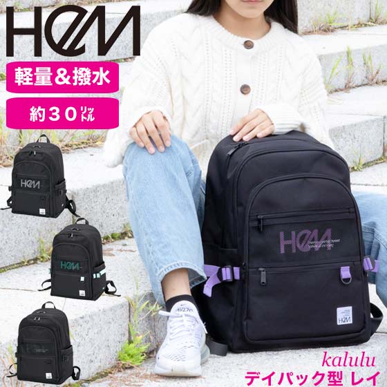 【限定プレゼント】HeM リュック ヘム レイ デイパック 30L 800g 軽量 大容量 リュックサック 女子 レディース 通学バッグ バックパック 男女兼用 おしゃれ かわいい カジュアル 通学リュック スクールバッグ 中学生 高校生 大学生 通勤 B4 PC 撥水 39-71200