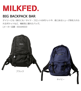 【10%OFF】MILKFED ミルクフェド BIG BACKPACK BAR リュック バッグ 通学 大容量 リュックサック おしゃれ 大人 おすすめ 03164033