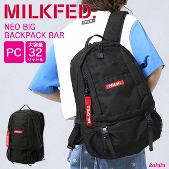 【10 OFF】 ミルクフェド NEO BIG BACKPACK BAR MILKFED リュック レディース 通学 女子 通勤 旅行 大容量 32L リュックサック バックパック デイパック ブランド 人気 中学生 高校生 大学生 スクールバッグ ブラック レッド 03182085