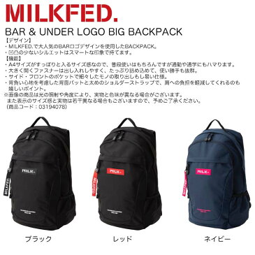 【10%OFF】MILKFED. ミルクフェド リュック 【BAR & UNDER LOGO BIG BACKPACK】 バッグ レディース バックパック 通学 通勤 旅行 大容量 リュックサック おしゃれ 大人 おすすめ 03194078