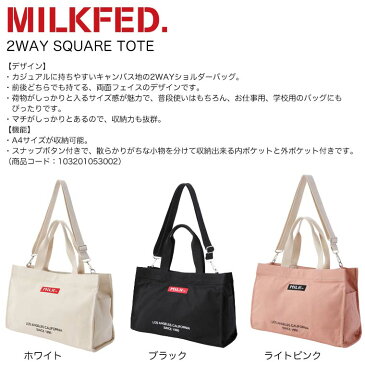 MILKFED. ミルクフェド ショルダーバッグ トートバッグ【2WAY SQUARE TOTE】レディース カジュアル 103201053002