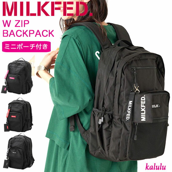 【ノベルティあり】ミルクフェド W ZIP BACKPACK MILKFED リュック 通学 女子 通勤 旅行 大容量 バックパック シンプル カジュアル デイパック バッグ ブランド レディース 中学生 高校生 大学…