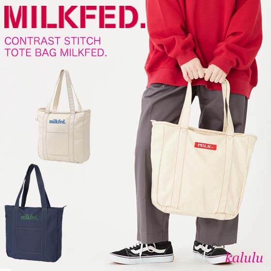 ミルクフェド トートバッグ CONTRAST STITCH TOTE BAG MILKFED. レディース バッグ 肩掛け キャンバス 大きめ 通勤 通学 大容量 男女兼用 人気 手提げ ファスナー 軽い A4 B4 中学生 高校生 大学生 カジュアル 103233053003