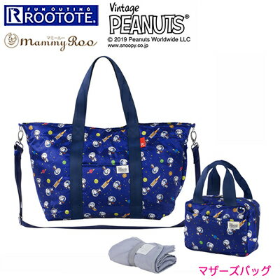 【10%OFF】ルートート ROOTOTE スヌーピー SNOOPY よこ型 マザーズバッグ ママバッグ 3点セット 大きめ アストロノーツ マミールー PEANUTS 8100