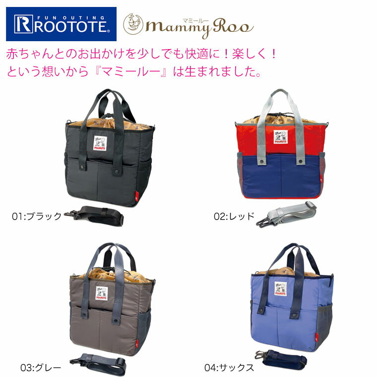 【ポイント12倍】ルートート ROOTOTE マザーズバッグ マミールー PEANUTS ピーナッツ スヌーピー 軽量 洗濯可能 A4サイズ 軽い 2way 大容量 ショルダー 肩掛け おしゃれ かわいい おすすめ レディース 8207