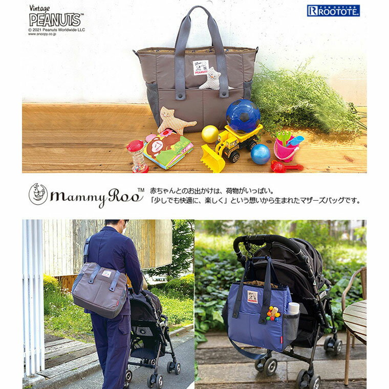 【ポイント12倍】ルートート ROOTOTE マザーズバッグ マミールー PEANUTS ピーナッツ スヌーピー 軽量 洗濯可能 A4サイズ 軽い 2way 大容量 ショルダー 肩掛け おしゃれ かわいい おすすめ レディース 8207