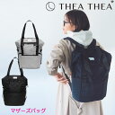 マザーズリュックティアティア THEATHEA MNMLST PACK ミニマリスト マザーズバッグ レディース 男女兼用 パパ 軽量 大用量 3way 撥水