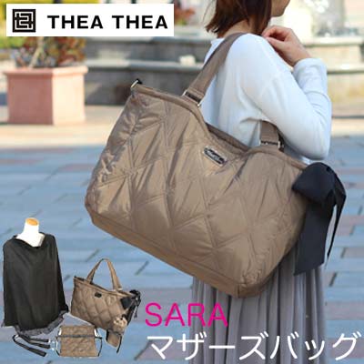 マザーズバッグ ティアティア 授乳ケープ付き Thea Thea SARA 軽量 2way 大容量 ショルダーベルト付き マザーズバッグ ママバッグ ショルダーバッグ