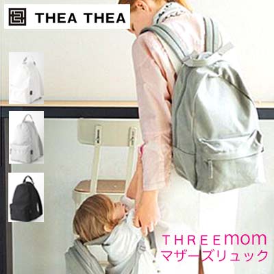 ティアティア Thea Thea マザーズリュック THREE mom キャンバス 軽量 マザーズリュック ママバッグ マザーバッグ 通勤