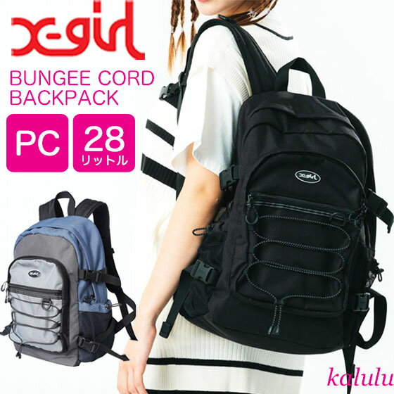 エックスガール BUNGEE CORD BACKPACK X-girl リュック バックパック リュックサック バッグ カバン レディース 通学 女子 中学生 高校生 大学生 通勤 大容量 PC A4 ブランド カジュアル ストリート 黒 グレー Xgirl 105234053005