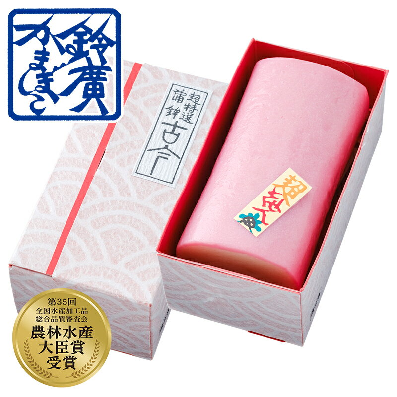 超特選蒲鉾 古今 紅 かまぼこ 蒲鉾 贈り物 ギフト 内祝い お土産 老舗 小田原 箱根 ご当地 グルメ 詰合せ 詰め合わせ お取り寄せ 小田原鈴廣かまぼこ 敬老の日 お歳暮 お中元