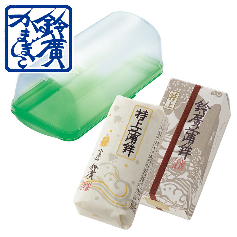 特上蒲鉾 白 1本箱入 + 専用ケース1個 かまぼこ 蒲鉾 贈り物 ギフト 内祝い お土産 老舗 小田原 箱根 ご当地 グルメ 詰合せ 詰め合わせ お取り寄せ 小田原鈴廣かまぼこ 敬老の日 お歳暮 お中元