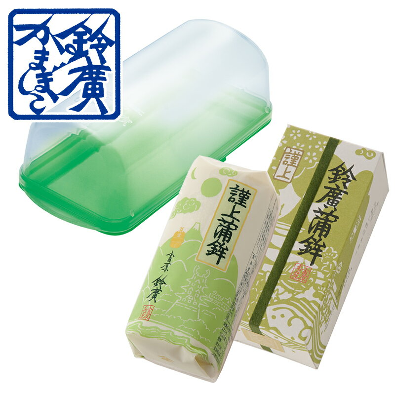 謹上蒲鉾 白 1本箱入 + 専用ケース1個 かまぼこ 蒲鉾 贈り物 ギフト 内祝い お土産 老舗 小田原 箱根 ご当地 グルメ 詰合せ 詰め合わせ お取り寄せ 小田原鈴廣かまぼこ 敬老の日 お歳暮 お中元