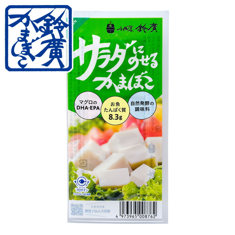 サラダにのせるかまぼこ かまぼこ 蒲鉾 小田原 箱根 お土産 老舗 ご当地 グルメ おつまみ お弁当 サラダ 小田原鈴廣かまぼこ