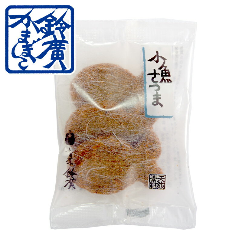 小魚さつま かまぼこ 蒲鉾 小田原 箱根 お土産 老舗 ご当地 グルメ おつまみ お弁当 おやつ おでん種 小田原鈴廣かまぼこ