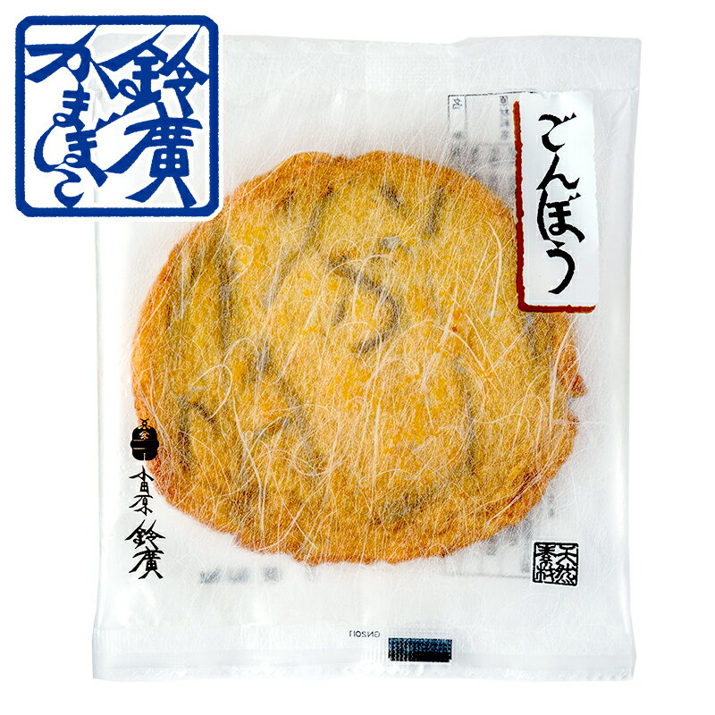 ごんぼう かまぼこ 蒲鉾 小田原 箱根 お土産 老舗 ご当地 グルメ おつまみ お弁当 おやつ おでん種 小田原鈴廣かまぼこ