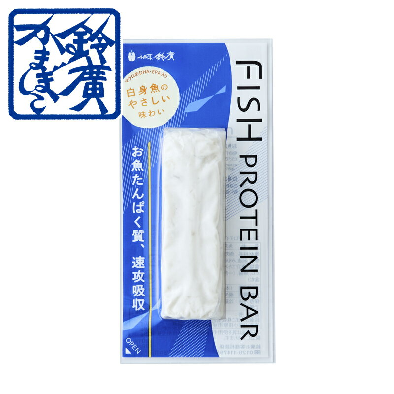 フィッシュプロテインバー プレーン かまぼこ 蒲鉾 小田原 プロテイン 箱根 老舗 ご当地 グルメ 個包装 プレゼント お取り寄せ 小田原鈴廣かまぼこ